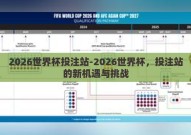 2026世界杯投注站-2026世界杯，投注站的新机遇与挑战