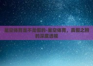 星空体育是不是假的-星空体育，真假之辨的深度透视