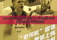 2026篮球世界杯竞猜网-2026篮球世界杯，竞猜的激情与智慧碰撞