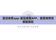 星空体育app-星空体育APP，重塑体育观赛新体验