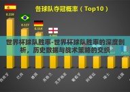 世界杯球队胜率-世界杯球队胜率的深度剖析，历史数据与战术策略的交织