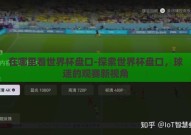 在哪里看世界杯盘口-探索世界杯盘口，球迷的观赛新视角