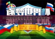 足球世界杯在哪竞猜-足球世界杯竞猜，激情与智慧的碰撞