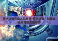 星空体育在线入口官网-星空体育，解锁在线体育的无限可能