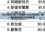 2026世界盃哪裡下注最好-2026世界杯，理性选择与安全下注的智慧