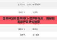世界杯足彩胜率排行-世界杯足彩，揭秘胜率排行背后的秘密