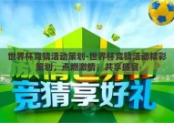 世界杯竞猜活动策划-世界杯竞猜活动精彩策划，点燃激情，共享盛宴