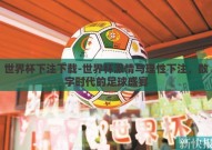 世界杯下注下载-世界杯激情与理性下注，数字时代的足球盛宴