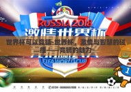 世界杯可以竞猜-世界杯，激情与智慧的碰撞——竞猜的魅力