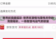 世界杯竞猜福彩-世界杯激情与理性并存的竞猜福彩，一场智慧与运气的较量