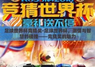 足球世界杯竞猜奖-足球世界杯，激情与智慧的碰撞——竞猜奖的魅力