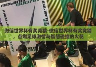 微信世界杯有奖竞猜-微信世界杯有奖竞猜，点燃足球激情与智慧碰撞的火花