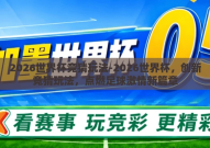 2026世界杯竞猜玩法-2026世界杯，创新竞猜玩法，点燃足球激情新篇章