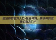 星空体育官方入口-星空体育，解锁体育激情的官方门户