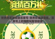 世界杯足球竞猜百家号-世界杯足球竞猜，百家号上的激情与智慧碰撞
