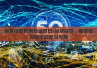 星空体育官网登录首页-星空体育，探索体育激情的无限可能
