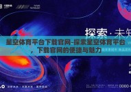 星空体育平台下载官网-探索星空体育平台，下载官网的便捷与魅力