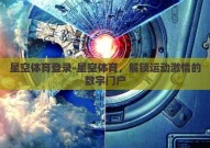 星空体育登录-星空体育，解锁运动激情的数字门户