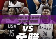 篮球世界杯竞猜平台-篮球世界杯竞猜，激情与智慧的碰撞