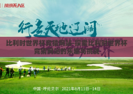 比利时世界杯竞猜网站-探索比利时世界杯竞猜网站的乐趣与挑战