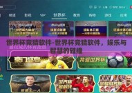 世界杯竞猜软件-世界杯竞猜软件，娱乐与智慧的碰撞
