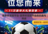世界杯竞猜平台-世界杯竞猜平台的乐趣与挑战