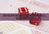 体彩世界杯盘口-体育彩票与世界杯盘口，理性投注的智慧