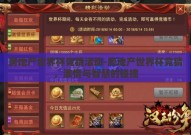 房地产世界杯竞猜活动-房地产世界杯竞猜，激情与智慧的碰撞