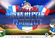 房地产世界杯竞猜活动-房地产世界杯竞猜，激情与智慧的碰撞