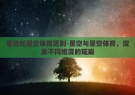 星空和星空体育区别-星空与星空体育，探索不同维度的璀璨