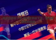网易世界杯下注-网易世界杯下注，理性与激情的碰撞