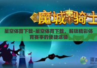 星空体育下载-星空体育下载，解锁精彩体育赛事的便捷途径