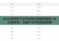 2026世界杯下注平台排行榜最新推荐-2026世界杯，权威下注平台精选指南