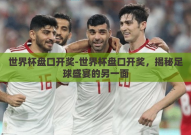 世界杯盘口开奖-世界杯盘口开奖，揭秘足球盛宴的另一面