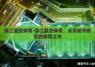 镇江星空体育-镇江星空体育，点亮城市夜空的体育之光