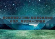 星空体育登录入口网址-探索星空体育的精彩世界，解锁登录入口的秘密