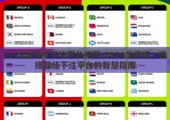 2026世界杯下注平台推荐-2026世界杯，选择最佳下注平台的智慧指南