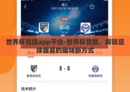 世界杯竞猜app平台-世界杯竞猜，解锁足球盛宴的趣味新方式
