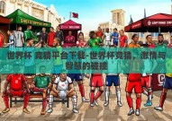 世界杯 竞猜平台下载-世界杯竞猜，激情与智慧的碰撞