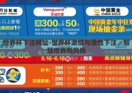 世界杯下注网址-世界杯激情与理性下注，智慧观赛新风尚