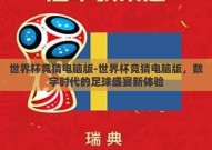 世界杯竞猜电脑版-世界杯竞猜电脑版，数字时代的足球盛宴新体验