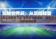 怎么世界杯下注-世界杯足球盛宴，理性下注的智慧指南