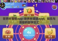世界杯竞猜app-世界杯竞猜app，娱乐与激情的数字交汇