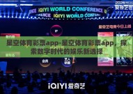 星空体育彩票app-星空体育彩票app，探索数字时代的娱乐新选择
