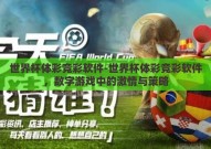 世界杯体彩竞彩软件-世界杯体彩竞彩软件，数字游戏中的激情与策略