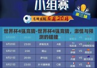 世界杯4强竞猜-世界杯4强竞猜，激情与预测的碰撞
