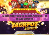 足球世界杯在哪竞猜-足球世界杯竞猜，激情与智慧的碰撞