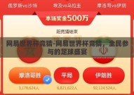 网易世界杯竞猜-网易世界杯竞猜，全民参与的足球盛宴