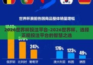 2026世界杯投注平台-2026世界杯，选择正规投注平台的智慧之选