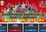 篮球世界杯竞猜分析-篮球世界杯竞猜，洞察赛场风云，精准预测胜负